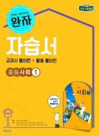 완자 자습서 중등 사회 1(2018)